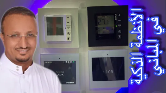 هل الأنظمة الذكية في المباني ترف وخسارة فلوس  smart home system ؟