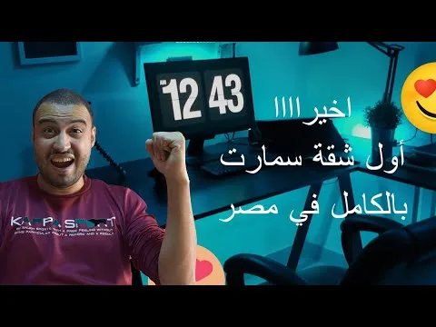اخيرااا حققت الحلم. أول شقه سمارت بالكامل في مصر. smart home automations
