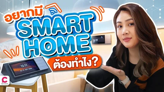 Pzent Smart Home โชว์รูมนวัตกรรมครบทุกเรื่องบ้านอัจฉริยะl Ceemeagain