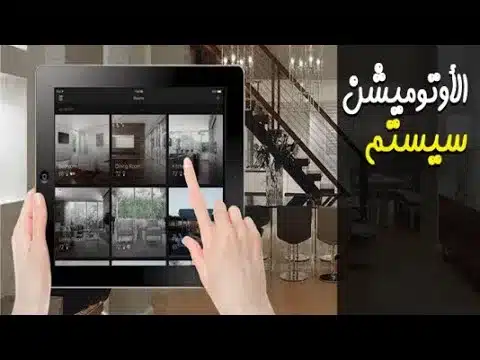 IDRAC EGYPT | إدراك ايجيبت | البيت الذكي | Smart Home Automation System