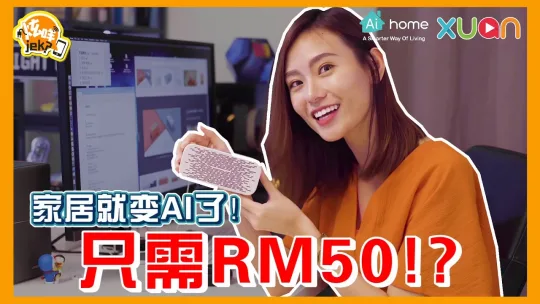 马来西亚 🇲🇾 Aihome 智能家居体验｜Smart Home in Malaysia