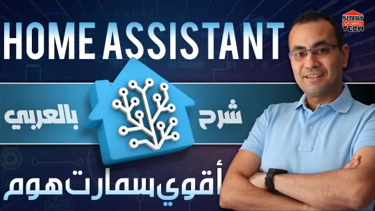 تعرف علي أقوي نظام للبيت الذكي علي الاطلاق | Home Assistant