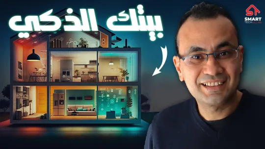 في خطوات عملية – حول بيتك (سمارت هوم) بنفسك!