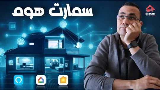 دليل البيت الذكي (سمارت هوم)