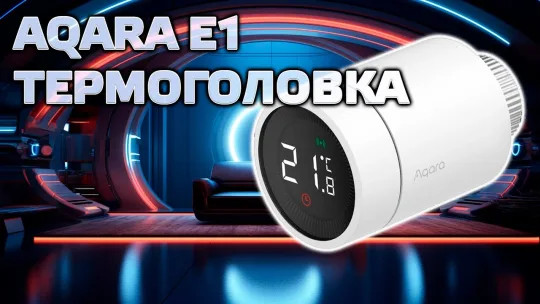 Aqara Thermostat E1 (SRTS-A01) – лучшие zigbee термоголовки для умного дома в 2023 году