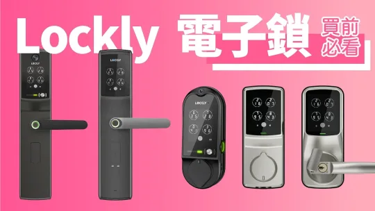 【Lockly 電子鎖 買前必睇】來自美國，有睇住㩒都唔知密碼嘅開門方式 ｜指紋 拍卡 ￼鎖匙 離線密碼 鏡頭門鐘｜香港廣東話