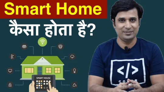 What is Smart Home? How does Smart Home works? Smart Home Technology India. Pros and Cons.Hindi-Urdu