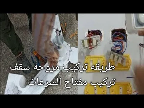 كيفيه تجميع وتركيب مروحه سقف تورنادو وتركيب مفتاح السرعات للمروحه