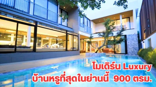 ขายบ้านหรู 900 ตารางเมตร 10 นาทีถึงสนามบิน โครงการดี พื้นที่ใช้สอยครบจบในหลังเดียว 065-642-5941